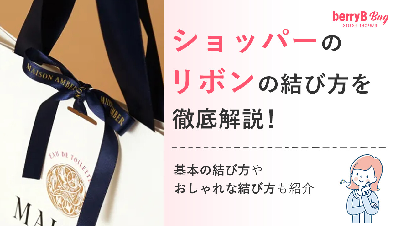 ◯ショッパーのリボンの結び方を徹底解説！基本の結び方やおしゃれな結び方も紹介