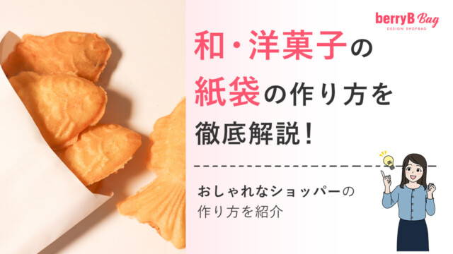 ◯和・洋菓子の紙袋の作り方を徹底解説！おしゃれなショッパーの作り方を紹介を読む