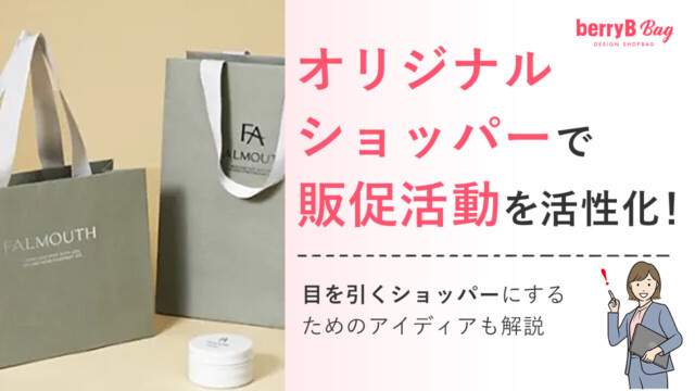 ◯オリジナルショッパーで販促活動を活性化！目を引くショッパーにするためのアイディアも解説を読む