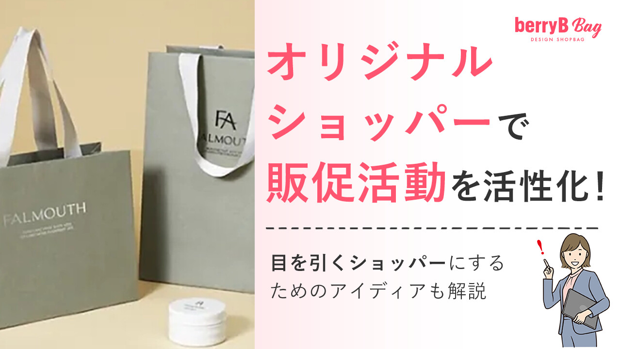 ◯オリジナルショッパーで販促活動を活性化!目を引くショッパーにするためのアイディアも解説