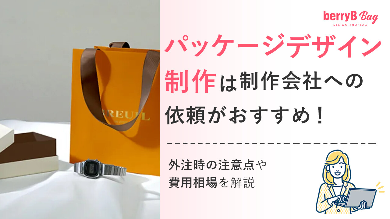 ◯パッケージデザイン制作は制作会社への依頼がおすすめ!外注時の注意点や費用相場を解説