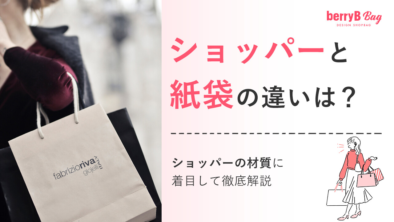 ◯ショッパーと紙袋の違いは?ショッパーの材質に着目して徹底解説