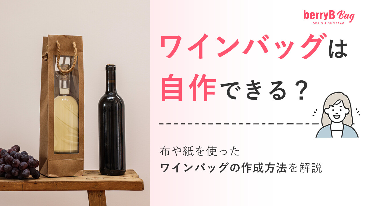 ◯ワインバッグは自作できる？布や紙を使ったワインバッグの作成方法を解説