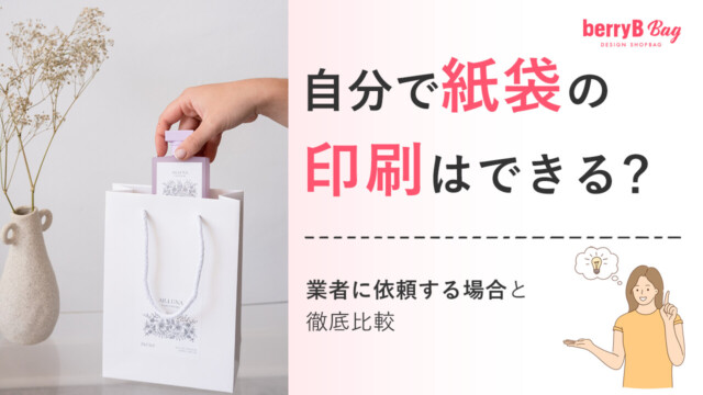 ◯自分で紙袋の印刷はできる?業者に依頼する場合と徹底比較を読む