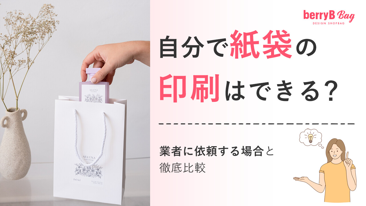 ◯自分で紙袋の印刷はできる？業者に依頼する場合と徹底比較