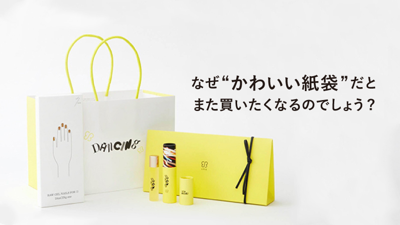 なぜ“かわいい紙袋”だと、 また買いたくなるのでしょうか?のイメージ
