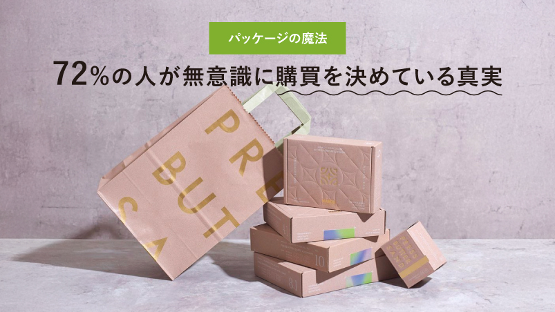 パッケージの魔法:72%の人が無意識に購買を決めている真実のイメージ
