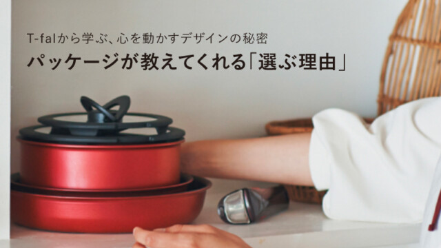 T-falから学ぶ、心を動かすデザインの秘密:パッケージが教えてくれる「選ぶ理由」を読む