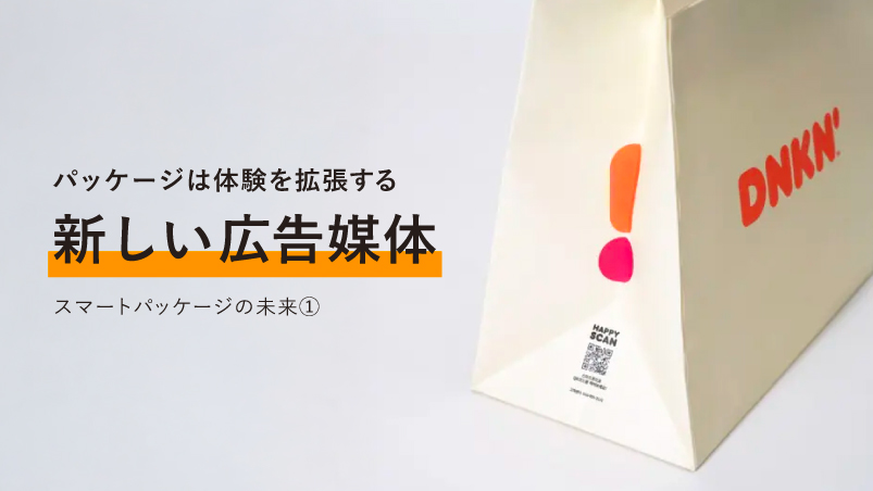 スマートパッケージの未来①:パッケージは体験を拡張する「新しい広告媒体」のイメージ