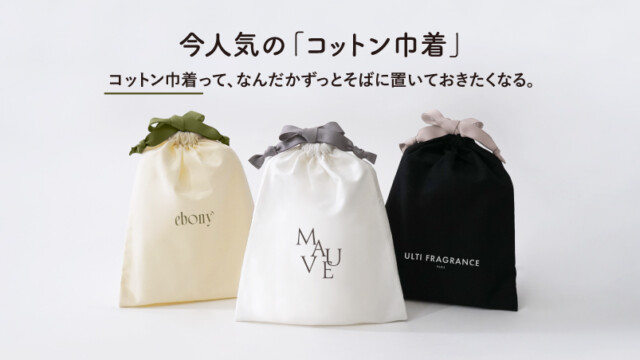 「コットン巾着」って、なんだかずっとそばに置いておきたくなる。を読む