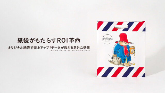オリジナル紙袋で売上アップ! データが教える意外な効果を読む