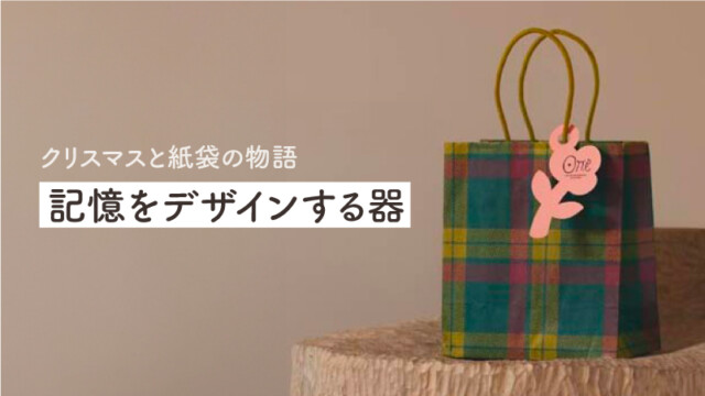 クリスマスと紙袋の物語 〜記憶をデザインする器〜を読む
