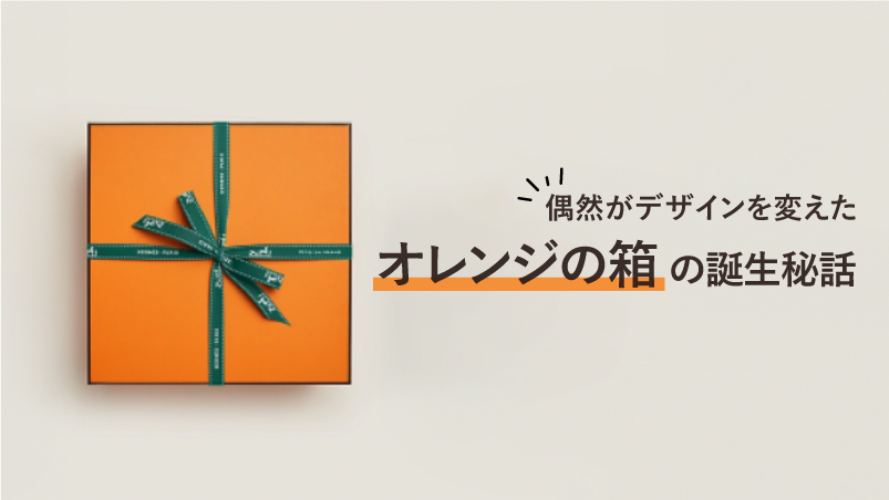 偶然がデザインを変えた。エルメス「オレンジの箱」の誕生秘話のイメージ