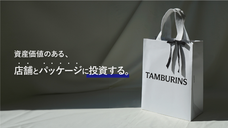 形の残らない広告より、資産価値のある店舗とパッケージに投資する。のイメージ