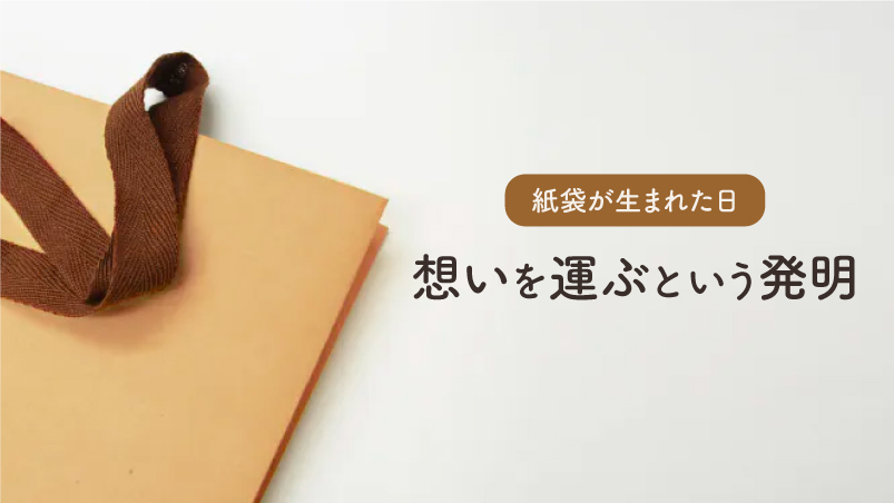 紙袋が生まれた日 〜想いを運ぶという発明〜のイメージ