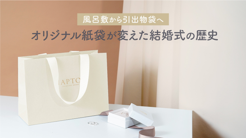 オリジナル紙袋が変えた結婚式の歴史：風呂敷から引出物袋への転換期のイメージ
