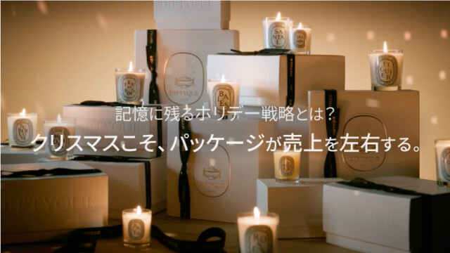 クリスマスこそ、パッケージが売上を左右する。記憶に残るホリデー戦略とは？を読む