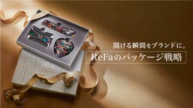 開ける瞬間をブランドに。ReFaのパッケージ戦略を読む