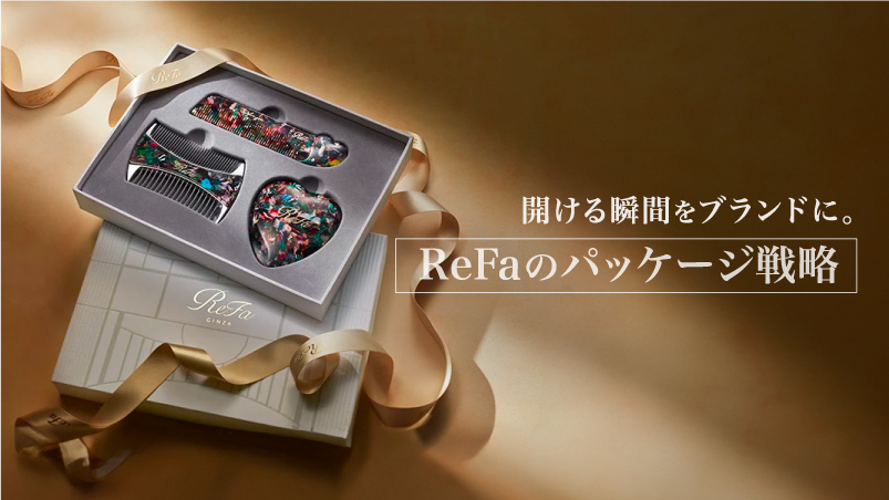 開ける瞬間をブランドに。ReFaのパッケージ戦略のイメージ