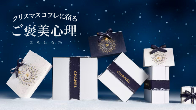 光を包む箱。クリスマスコフレに宿る「ご褒美心理」のイメージ